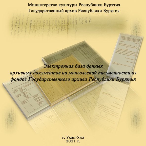 На сайте Госархива размещена электронная база данных архивных документов на монгольской письменности из фонда № 285 «Эгитуйский дацан»